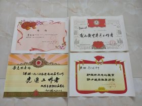 奖状 一个人同名奖状4 张 38*26厘米（1982.1983.1985.1989年北京市朝阳区教育局）