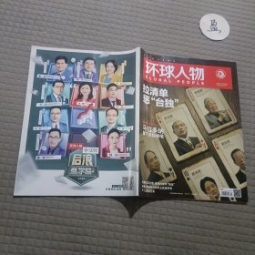 环球人物2020年第23期