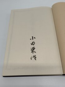 名物茶碗ものがたり名物茶碗的故事 小田荣作亲笔签名版 求龙堂