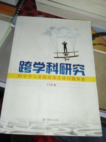 跨学科研究 : 科学学与系统论及全球问题探索（作者签赠本）