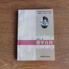 中国现代作家自述文丛：资平自传