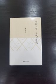 中国文学：古代与现代