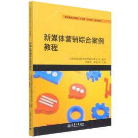 新媒体营销综合案例教程(高等院校应用型人才培养十四五规划教材)