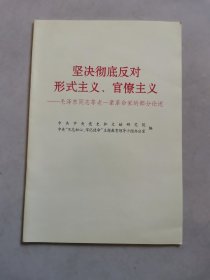 坚决彻底反对形势主义，官僚主义