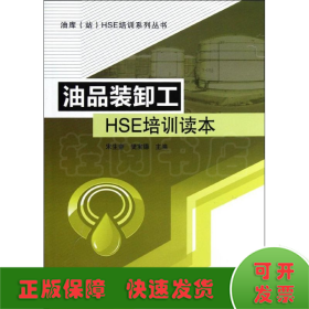 油库（站）HSE培训系列丛书：油品装卸工HSE培训读本