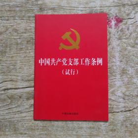 中国共产党支部工作条例（试行）