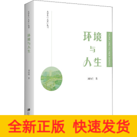 環(huán)境與人生
