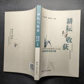 耕耘与收获 : 中共中央党校第30期中青一班一支部从政经验交流文集,