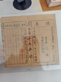 民国老股票