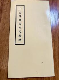 于右任书民治校园诗