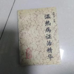 温热病证治精华