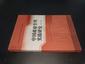 北京大学与国家行政学院合作培养MPA学位论文选：中国政府管理实践研究（第1辑）