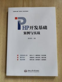 PHP开发基础案例与实战