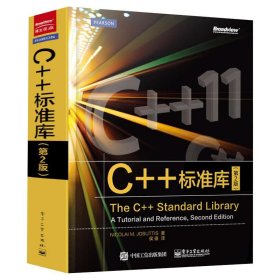 C++标准库(第2版)