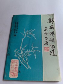 雜病講稿綴遺（吳承忠著）【老中醫(yī)經(jīng)驗(yàn)選編第三集】