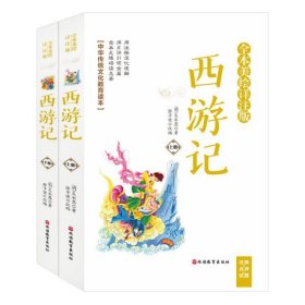 西游记(全本美绘详注版上下)/中华传统文化教育读本