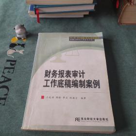 财务报表审计工作底稿编制案例