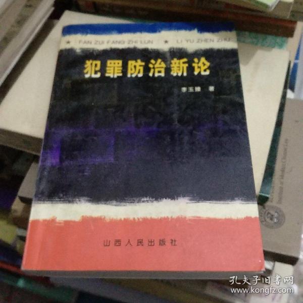 犯罪防治新论