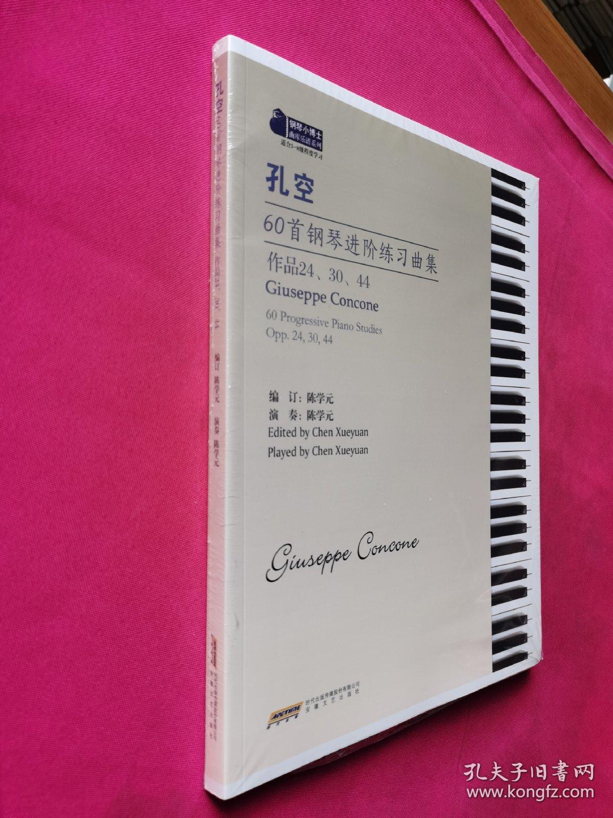 孔空60首钢琴进阶练习曲集