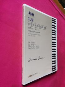 孔空60首钢琴进阶练习曲集