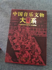 中国音乐文物大系.甘肃卷