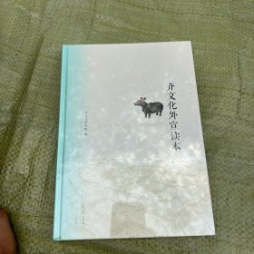 齐文化外宣读本 精装塑封