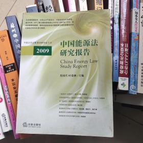 中国能源法研究报告（2009）