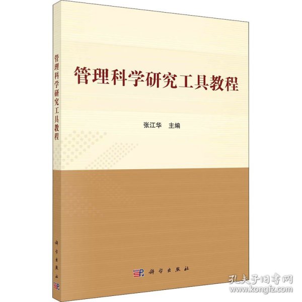 新华正版 管理科学研究工具教程 张江华 9787030661043 科学出版社