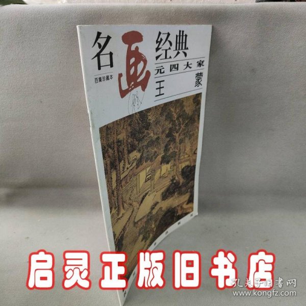 名画经典:百集珍藏本.中国部分.39.元四大家 王蒙