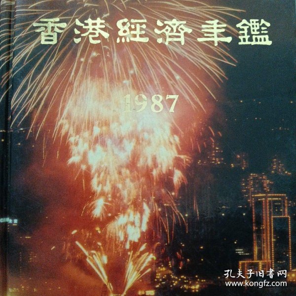 香港经济年鉴 1987