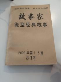 故事家微型经典故事 2003年1---6期合订本