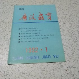 廉政教育1992年总第1期