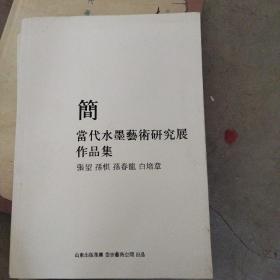 简 当代水墨艺术研究展作品集（赵建军 方辉 胡明强 陈静）