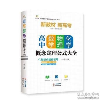 高中数学、物理、化学概念定理公式大全高中数学物理化学概念图表及公式定理全解