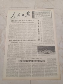 人民日报1973年10月16日，今日六版。广泛研究应用放射性同位素与射线新技术。今年秋季中国出口商品交易会在广州隆重开幕。
