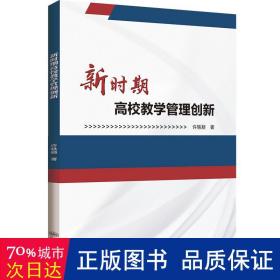 全新正版图书 新时期高校教学管理创新许轶颖哈尔滨工程大学出版社9787566139030