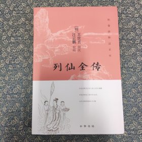 列仙全传（平装）