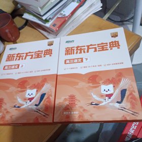 新东方宝典高三语文上下册