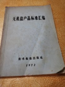 无机盐产品标准汇