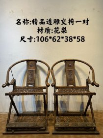 旧藏花梨木镂空雕刻交椅一对，全身镶铜箍，做工讲究精细，保存十分完整，折叠自如，存放方便，结实耐用，趣味藏品，休闲必备，尺寸品相如图