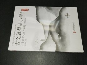 古文就得从小学！（提升篇）（含朗读音频）——小学文言文提升40篇