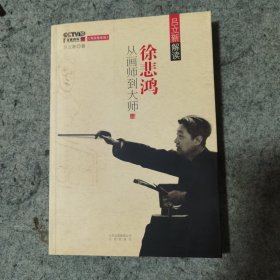 徐悲鸿：从画师到大师