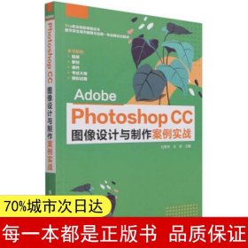 AdobePhotoshopCC图像设计与制作案例实战(1+X职业技能等级证书数字孪生城市建