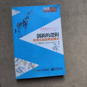 创新的逻辑：优秀企业的商业模式