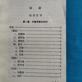 祖国医学基本知识     北京市上山下乡知识青年函授教材办公室编   1976