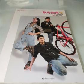 联考指南