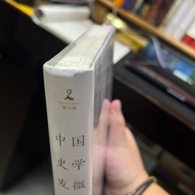 中国史学发微（书签，钱穆说国史，一部探索中国历史原委的史家经典