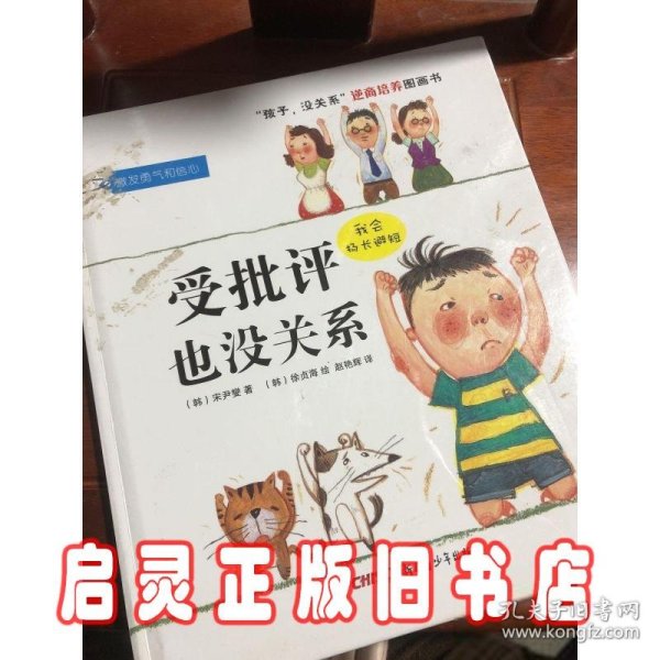 “孩子，没关系”逆商培养图画书：受批评也没关系