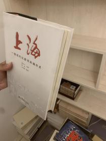 上海-一座现代化都市的编年史