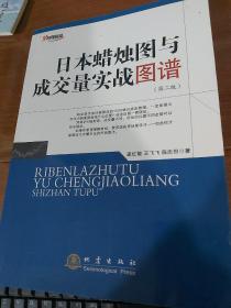 日本蜡烛图与成交量实战图谱（第二版）